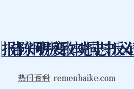 报告陈炯明叛变致本党同志书反义词是什么意思的图片